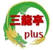三龍亭plus