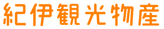 紀伊観光物産株式会社