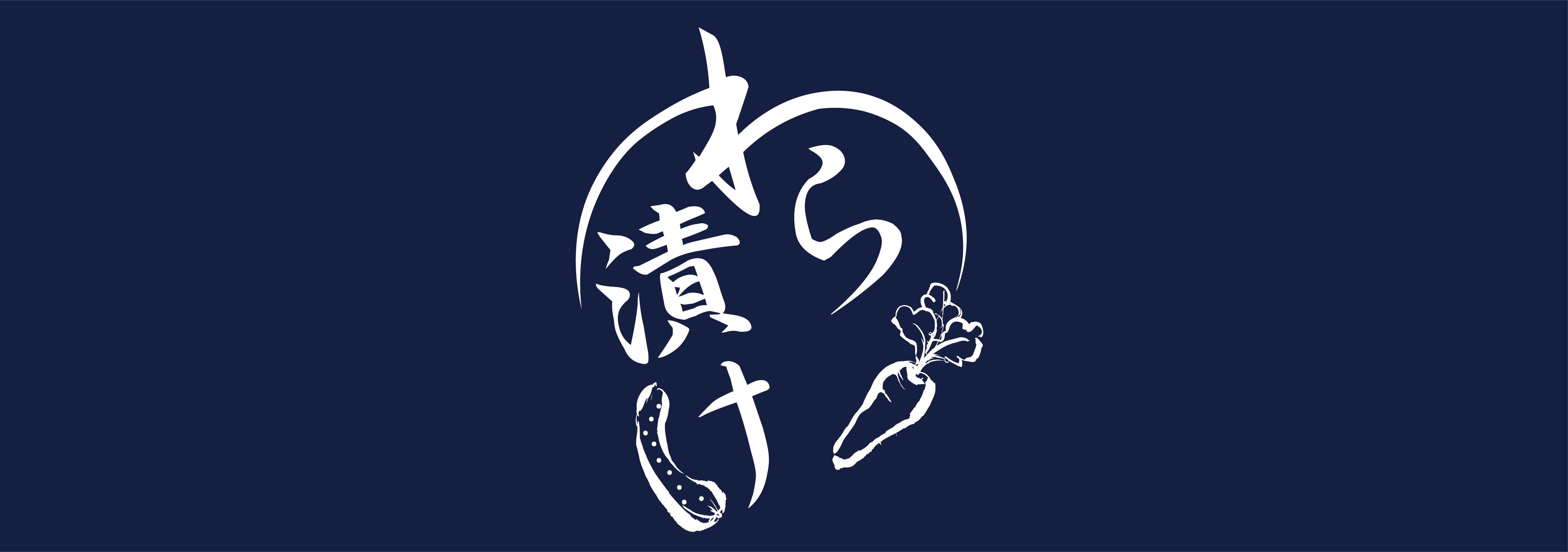 わら漬けの公式オンラインショップ