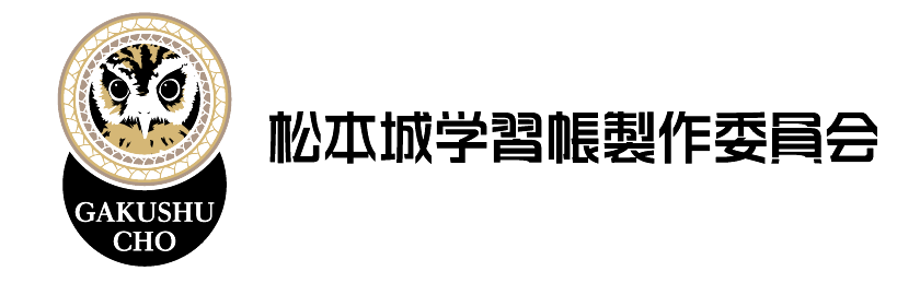 松本城学習帳製作委員会