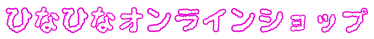 ❤️ひなひなオンラインショップ❤️