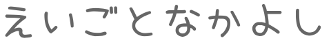 えいごとなかよし ～英語のドリル屋さん～