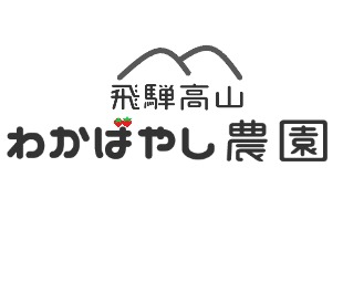 飛騨高山　わかばやし農園