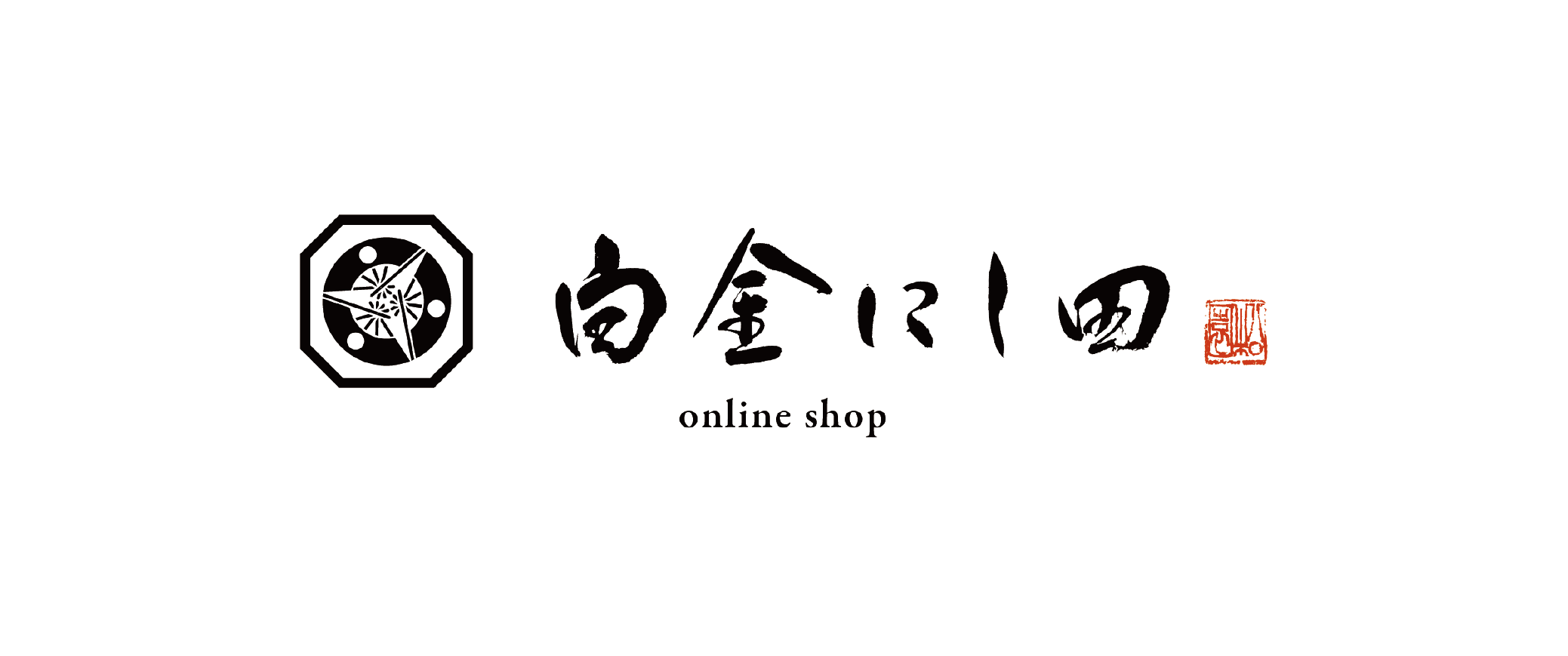 白金 にし田