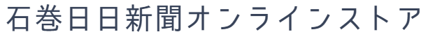 石巻日日新聞オンラインストア
