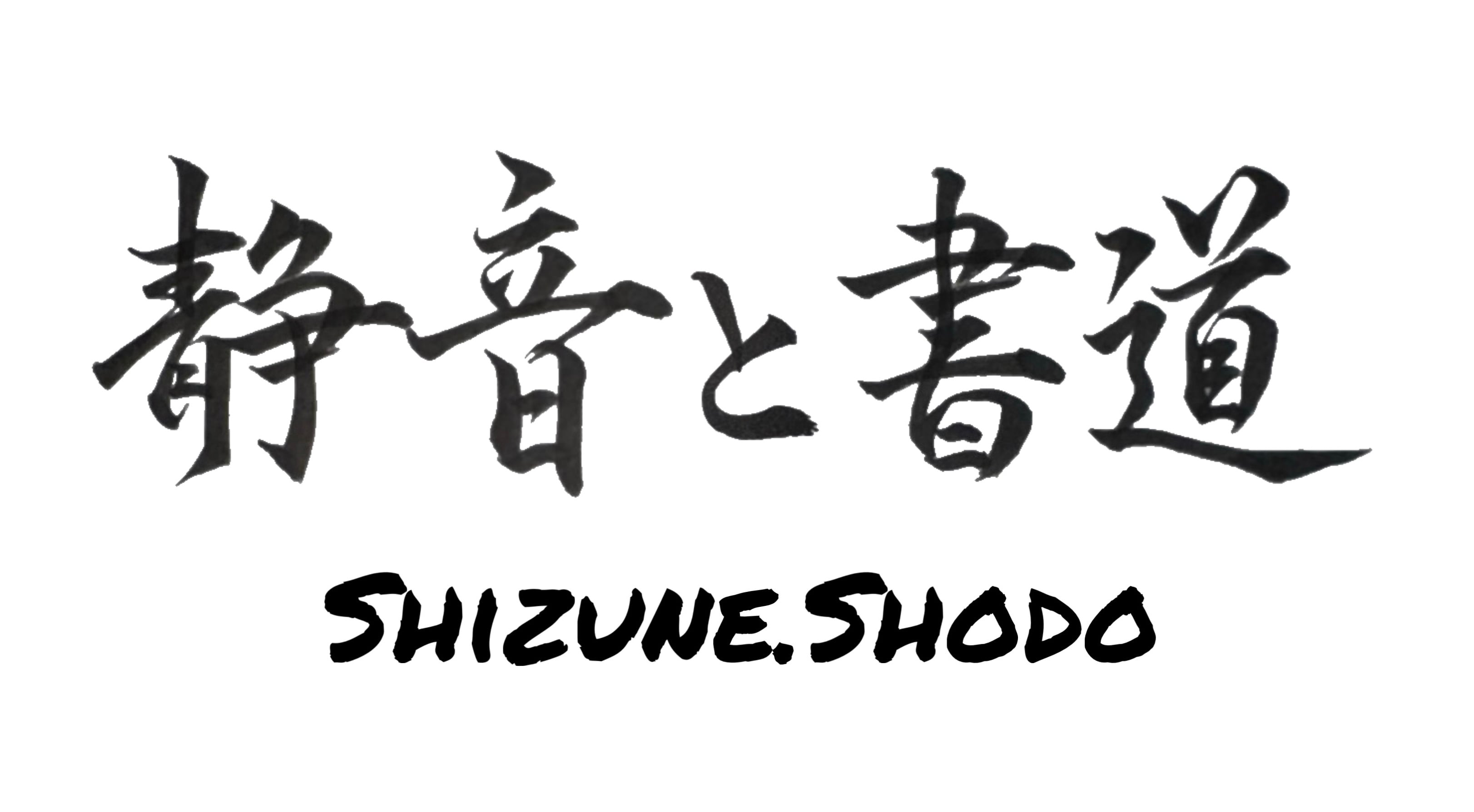 漢字アート書道-デジタル作品(1~3文字）KANJI Art Calligraphy