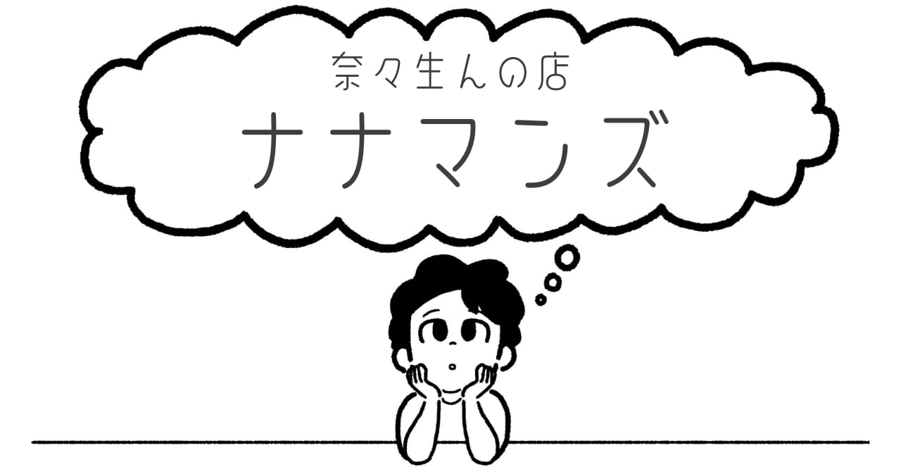 奈々生んの店:ナナマンズ