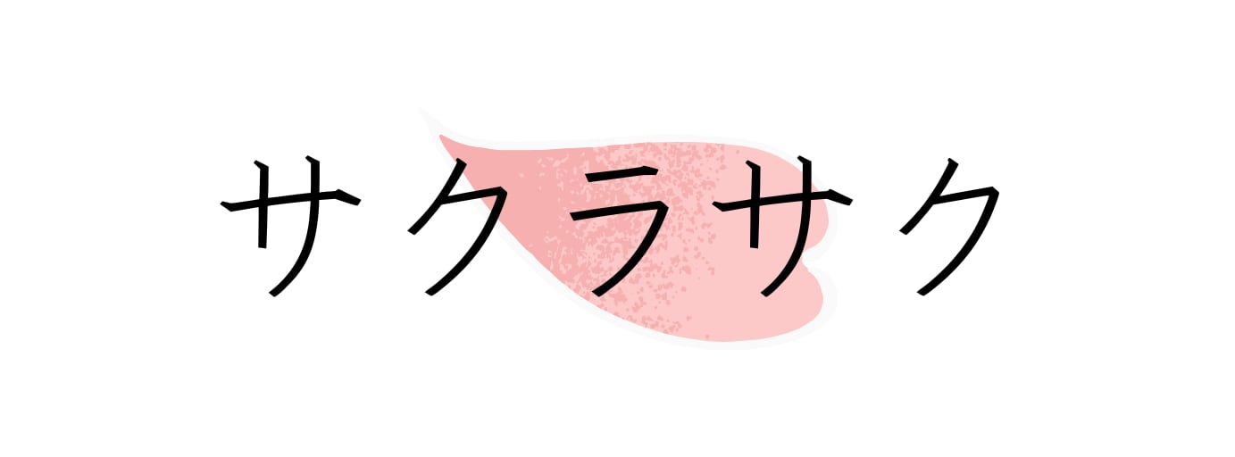 サクラサク