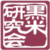 童話の里くす町 黒米研究会 オンラインショップ