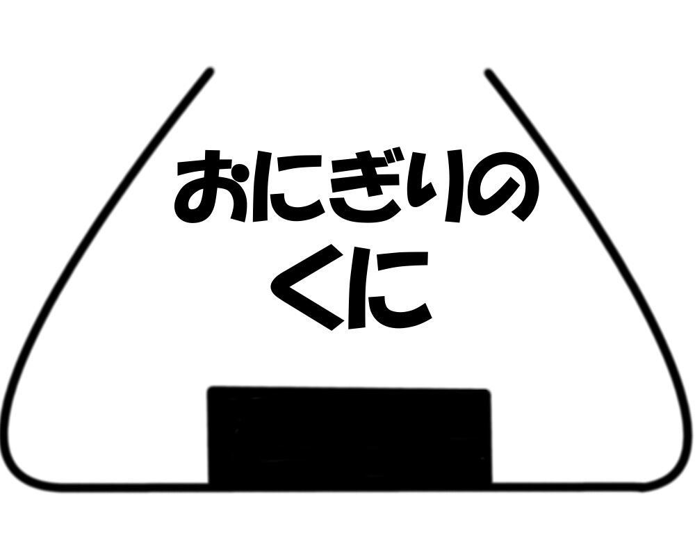 ネットショップおにぎりのくに