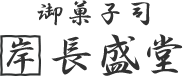 御菓子司　長盛堂