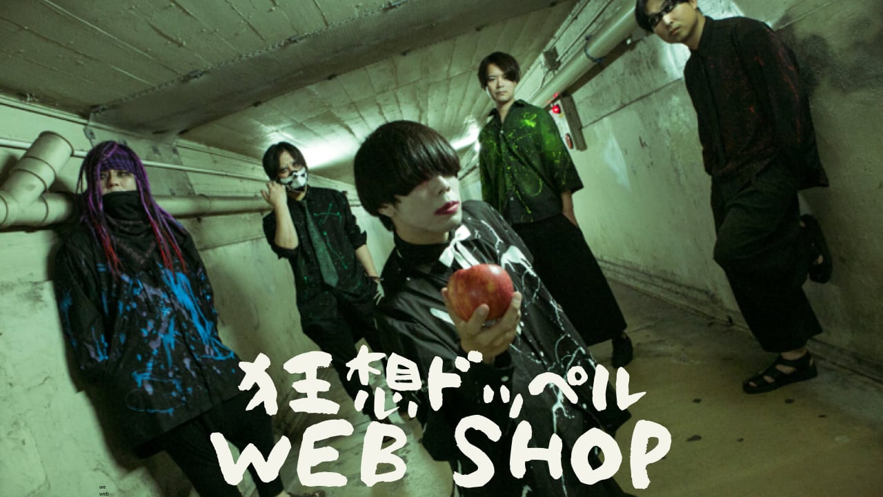 狂想ドッペル　official WEB SHOP