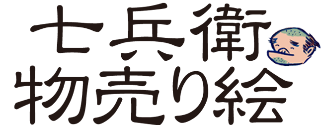 ＜七兵衛物売り絵＞　オンラインショップ