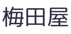 梅田屋
