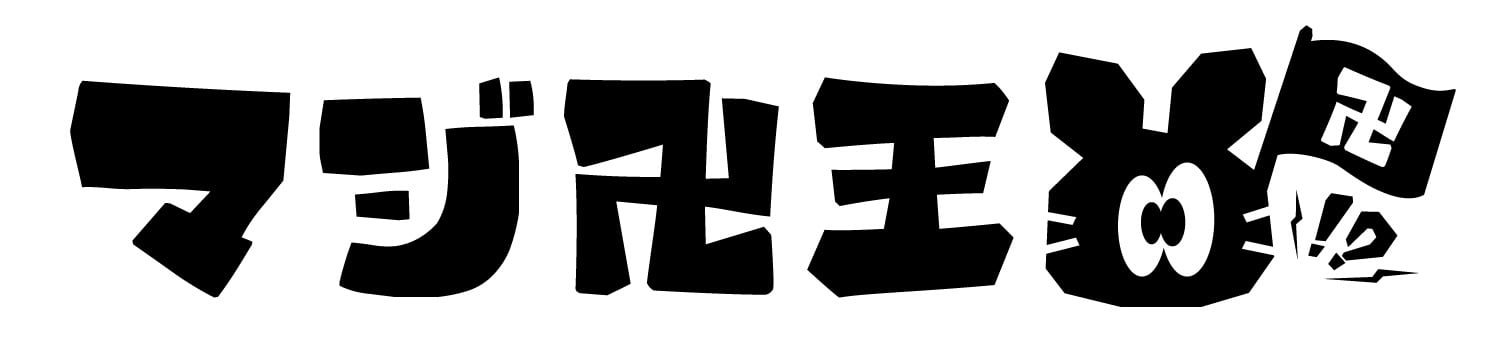 マジ卍王国