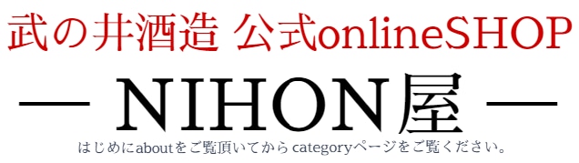 武の井酒造公式オンラインショップ【NIHON屋】