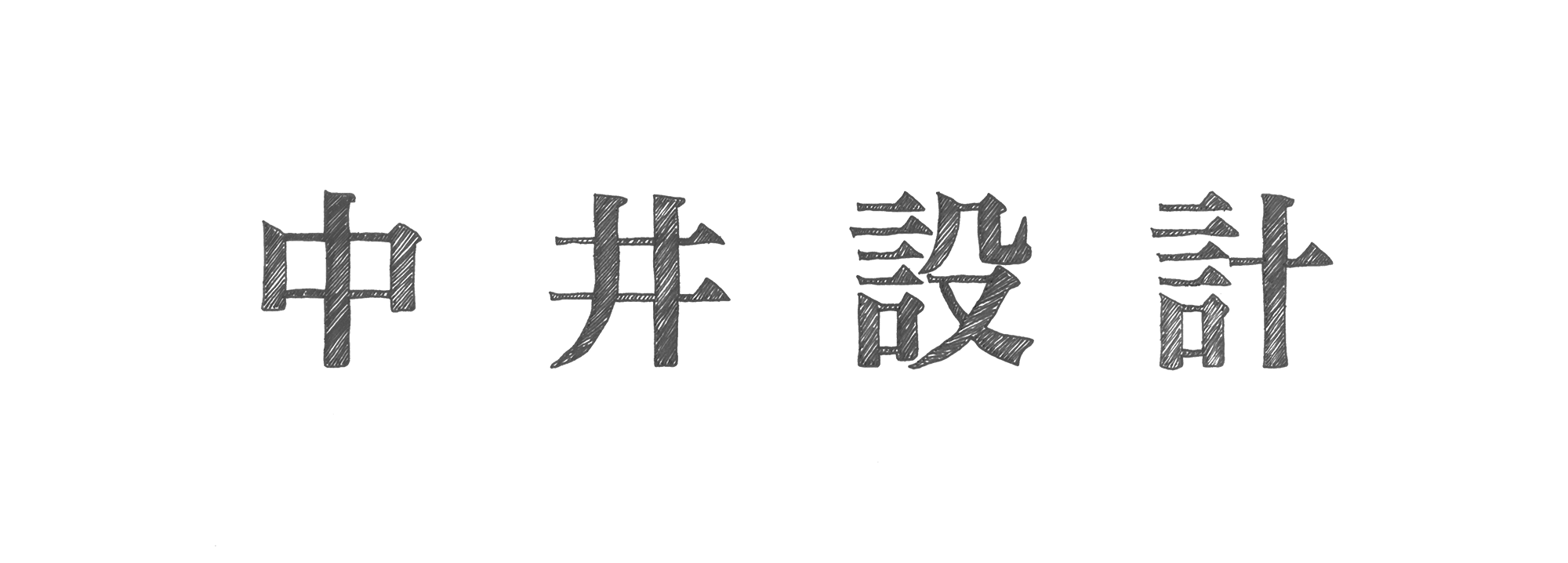 中井設計 nakaisekkei