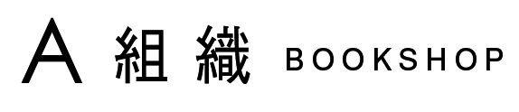 A組織