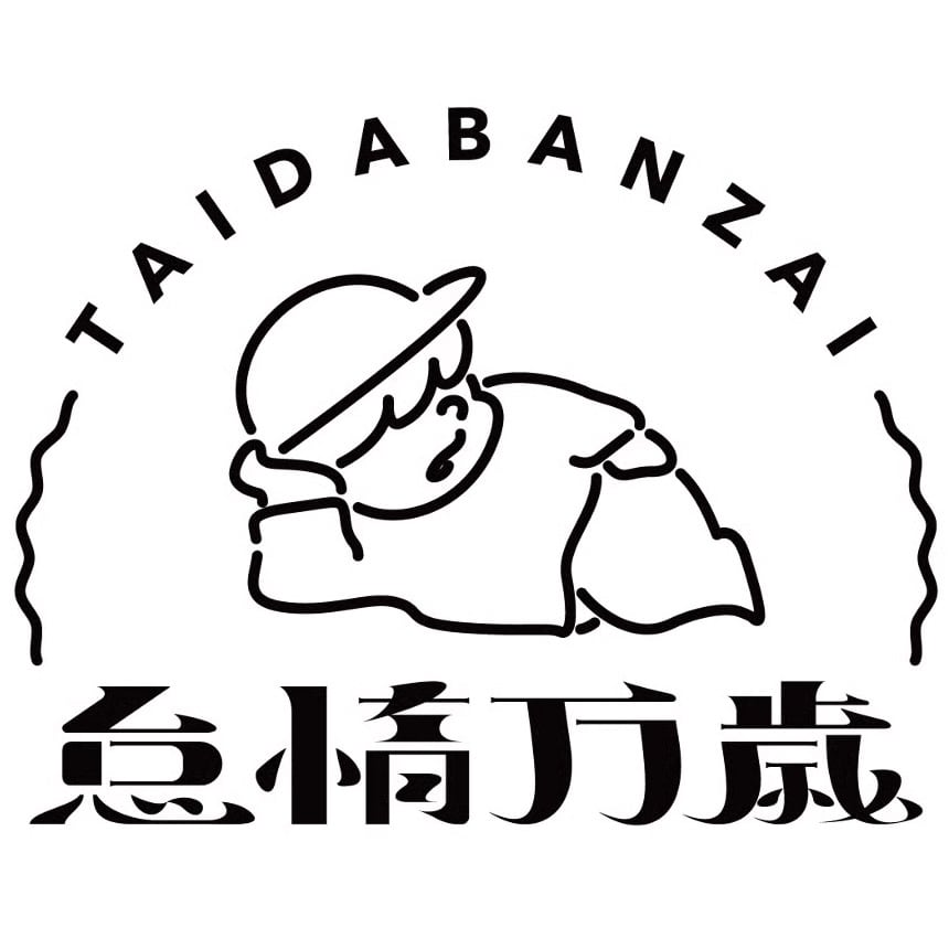 怠惰万歳
