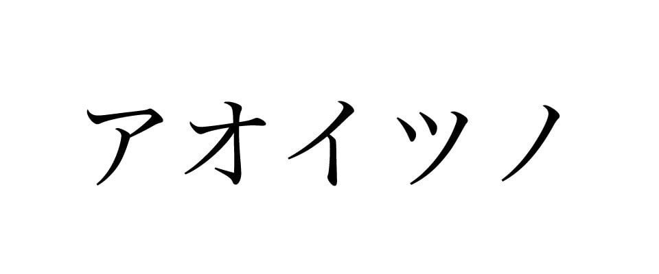 アオイツノ