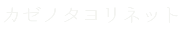 カゼノタヨリネット