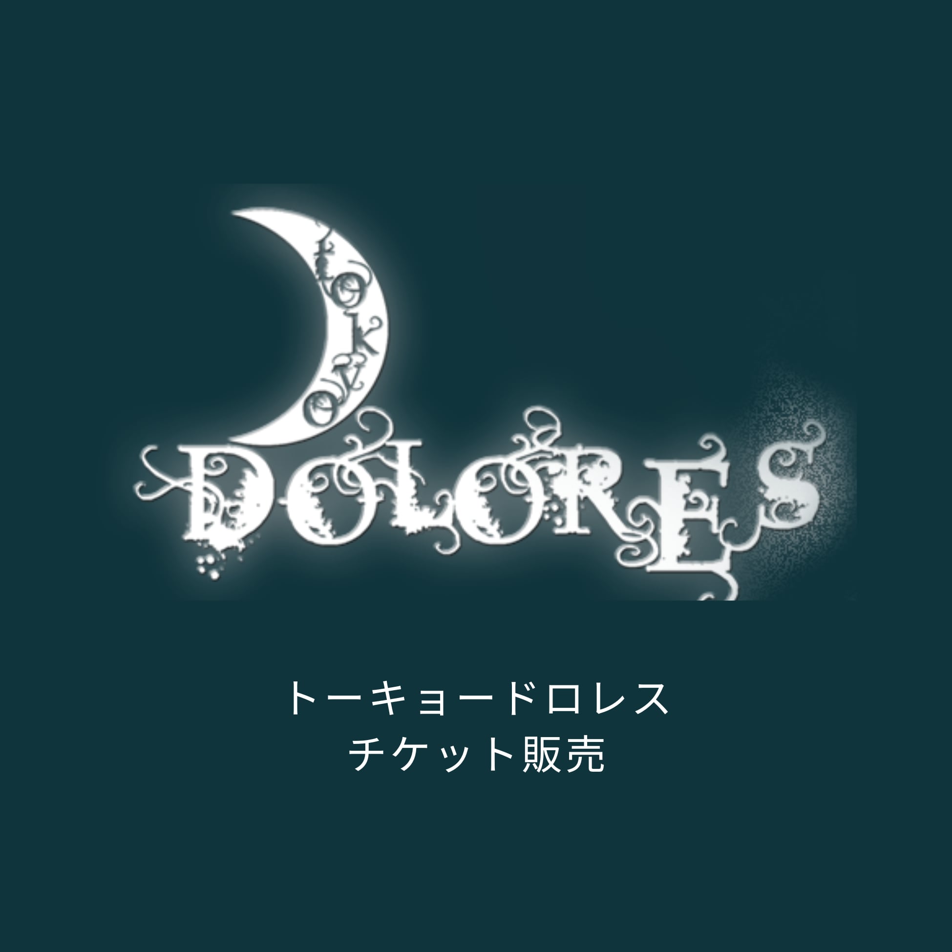 TokyoDolores チケット、ドネーション