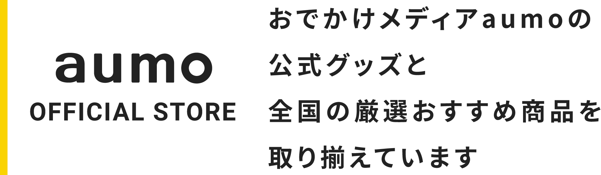 aumo公式ストア