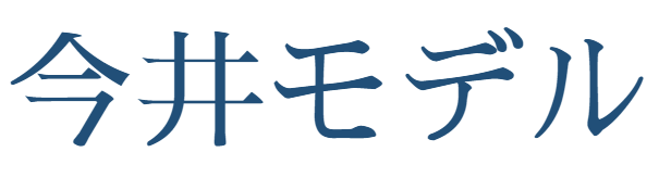 今井モデル