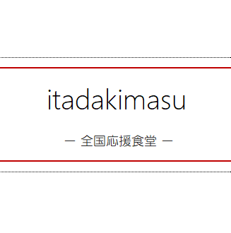 itadakimasu全国応援食堂　恵比寿山の上バル