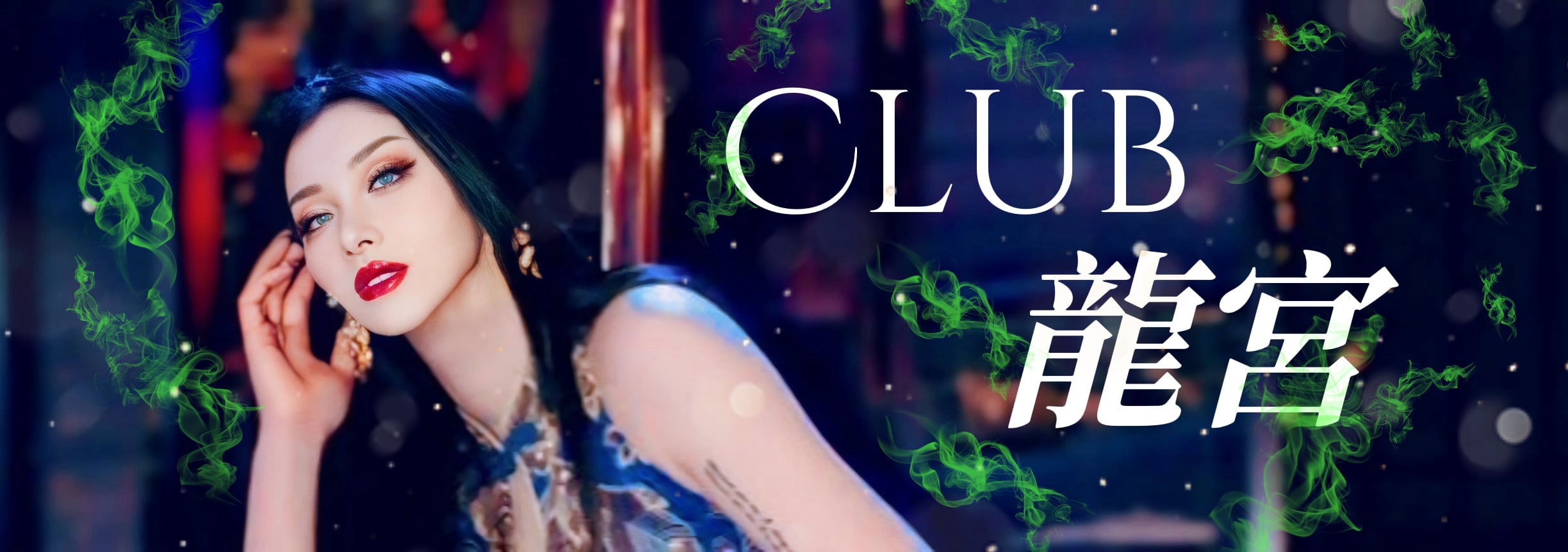Club 龍宮
