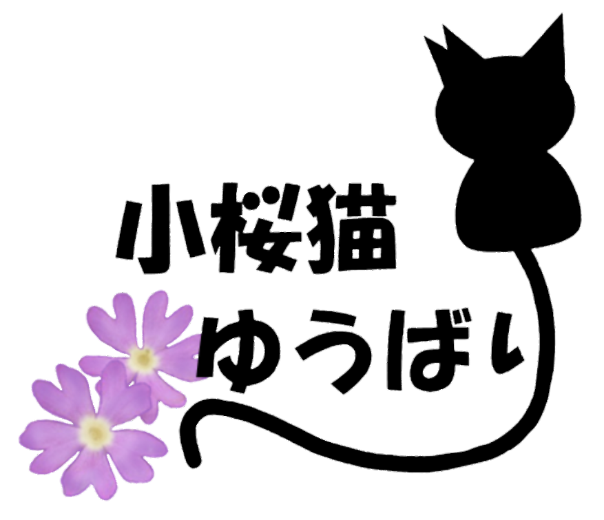 小桜猫ゆうばり
