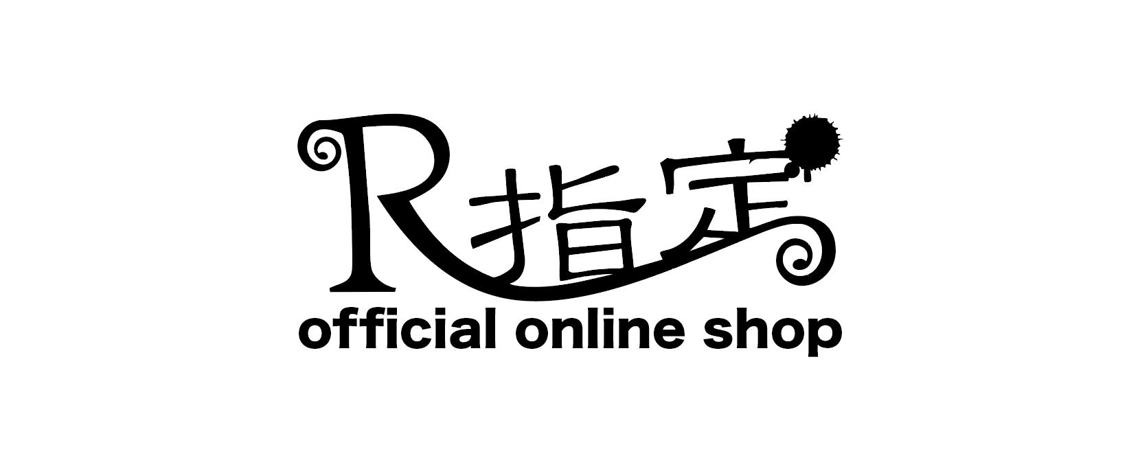 R指定オフィシャルオンラインショップ