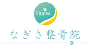 なぎさ整骨院