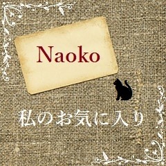 Naoko 私のお気に入り　～　実際に使っているお気に入り商品のご紹介 ～