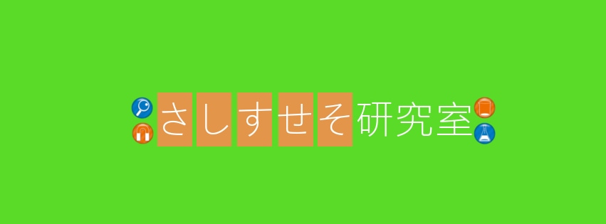 さしすせそ研究室