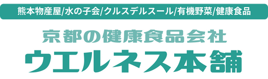 京都の自然食品店　うえるねす本舗