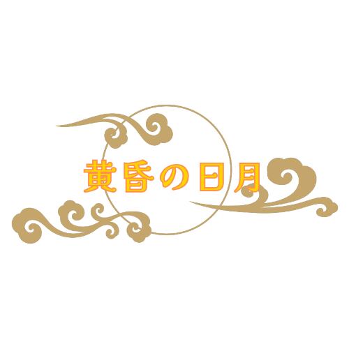 『黄昏の日月』