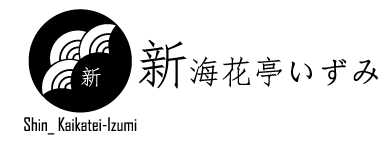 新海花亭いずみ公式ネットショップ