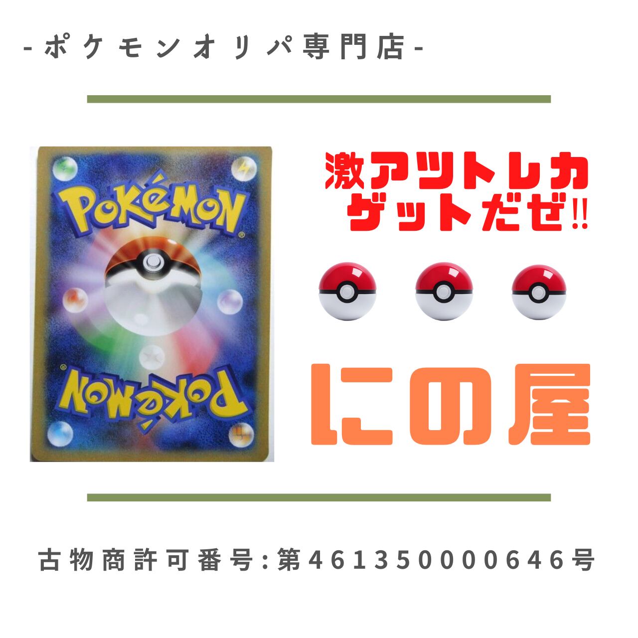 ポケモンオリパ専門店にの屋