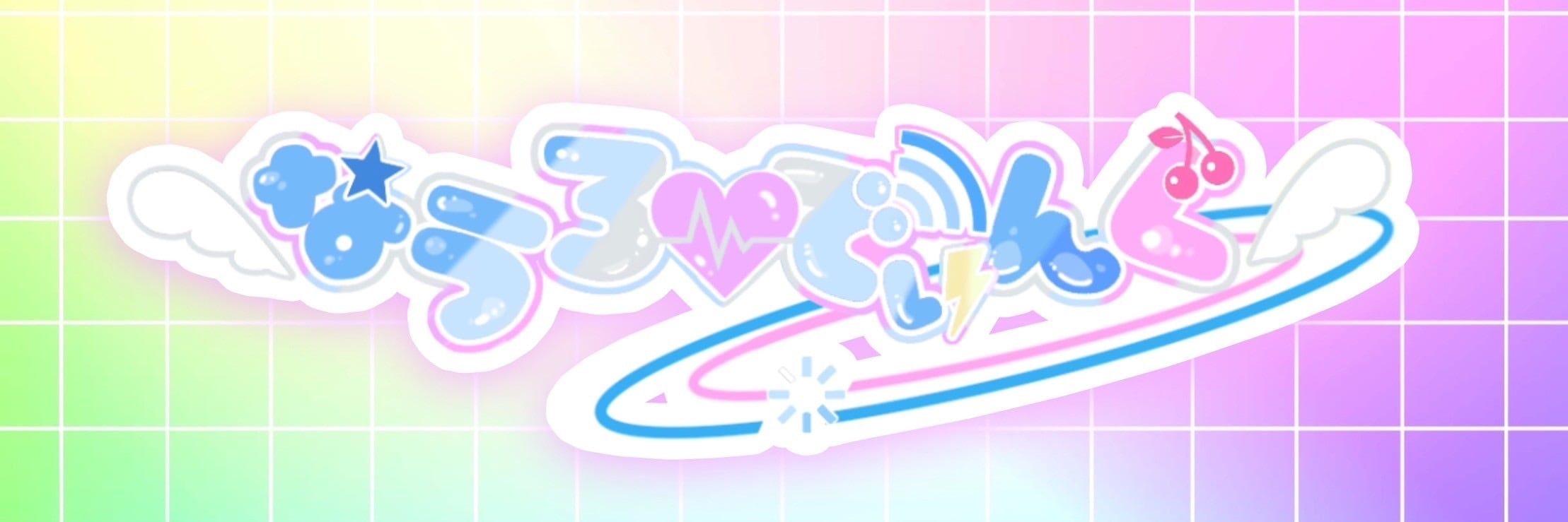 なうろ〜でぃんぐ！