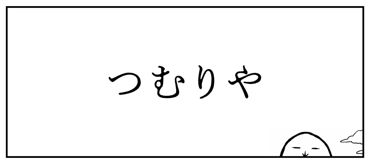 つむりや