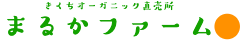 まるかファーム