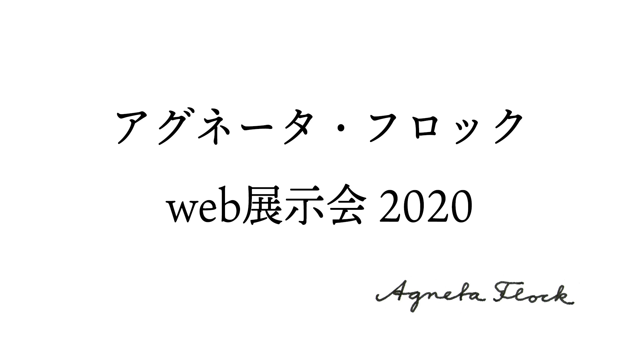 アグネータ・フロック　web展覧会2020