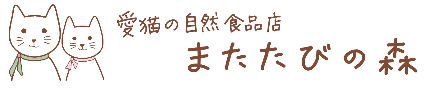 愛猫の自然食品店　またたびの森