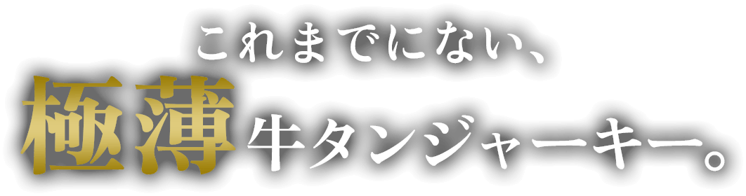 べ～すけのジャンキージャーキー