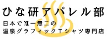 ひな研アパレル部