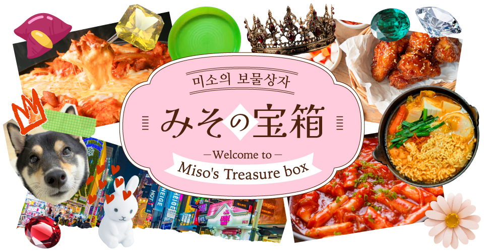 みその宝箱