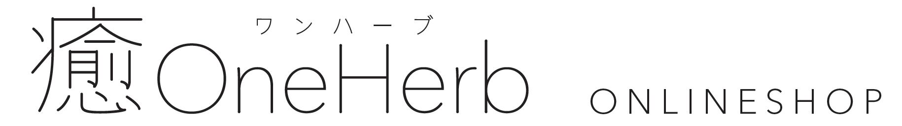 癒OneHerb ONLINESHOP｜ハーブ宅配便