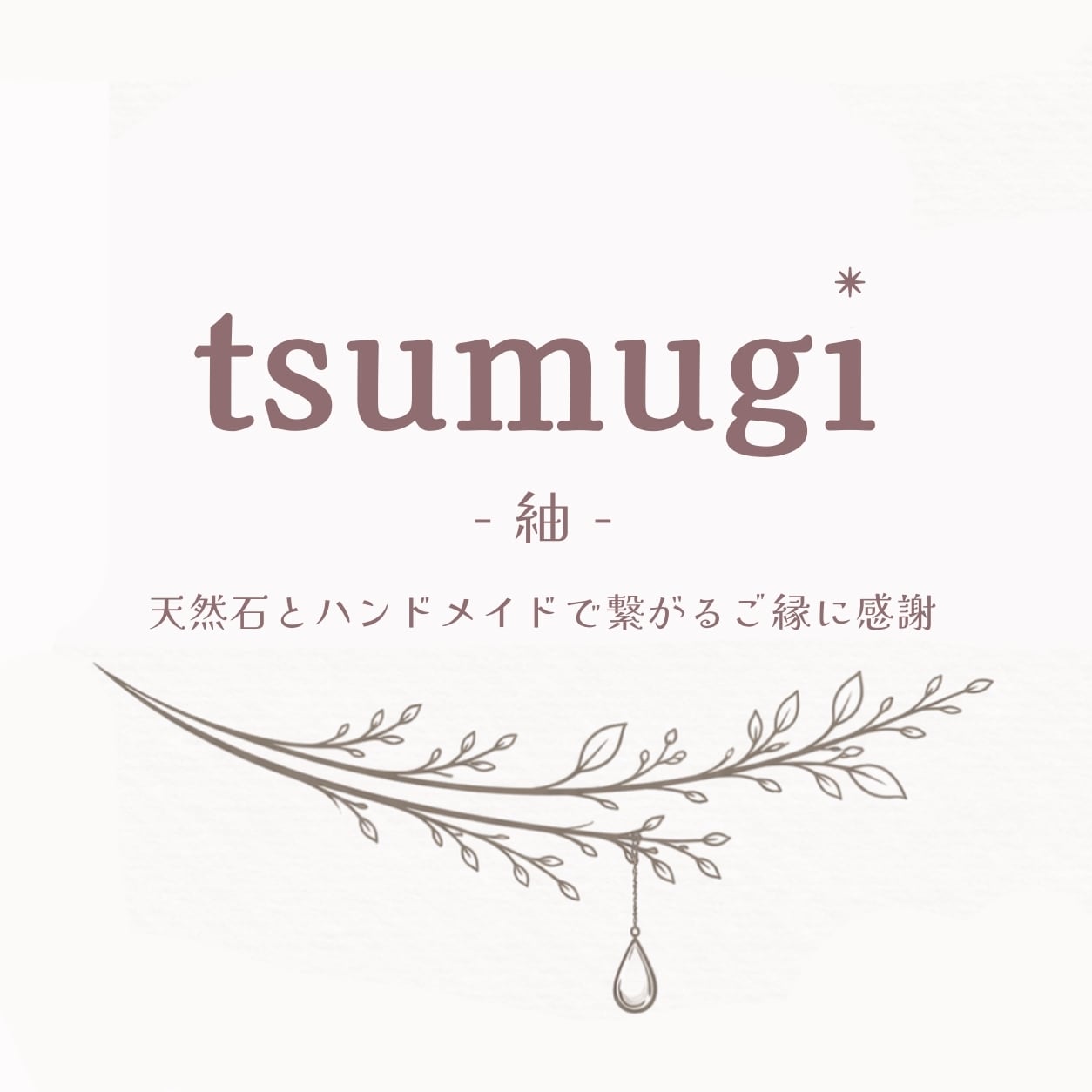 紬 |天然石とハンドメイドのお店