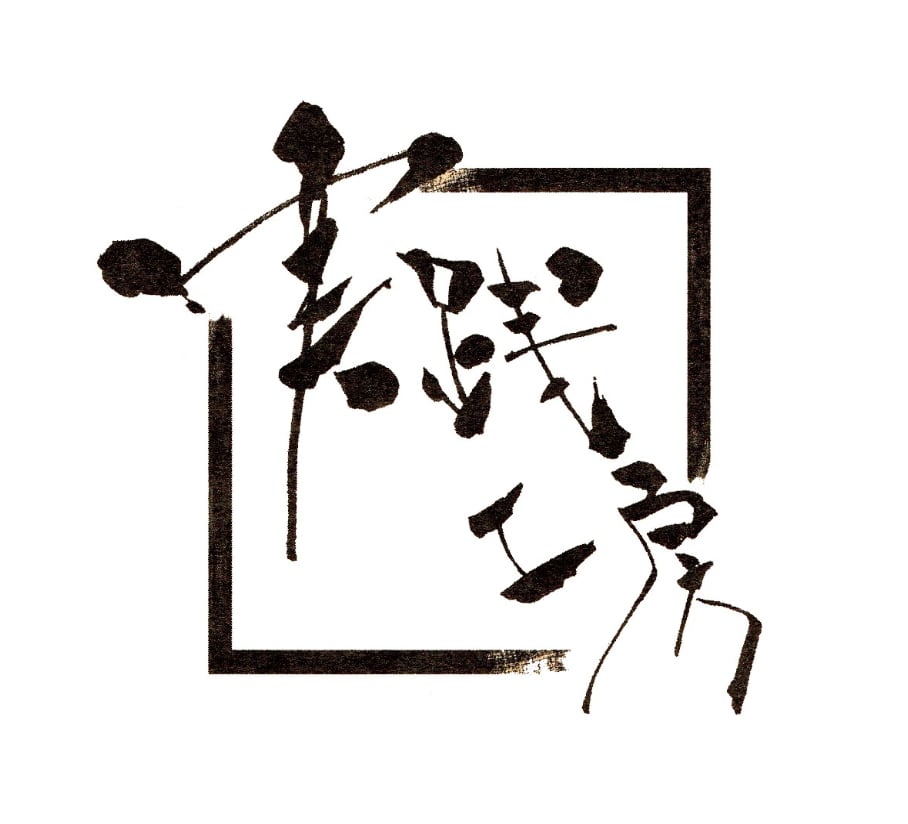 実践工房アシリ